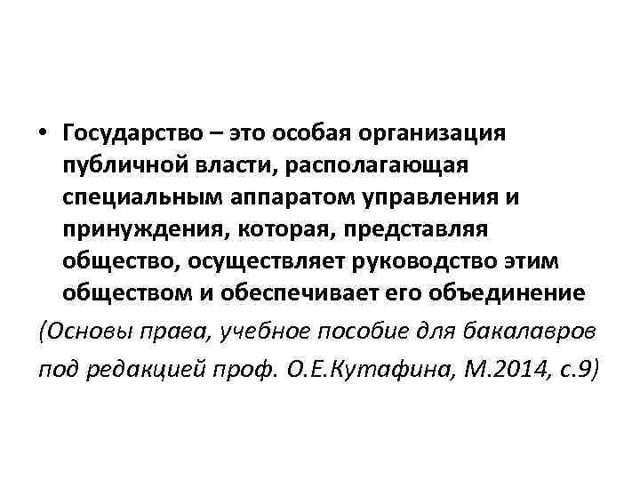  • Государство – это особая организация публичной власти, располагающая специальным аппаратом управления и