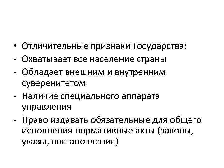  • Отличительные признаки Государства: - Охватывает все население страны - Обладает внешним и