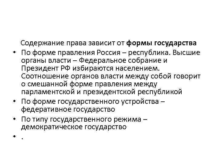  • • Содержание права зависит от формы государства По форме правления Россия –