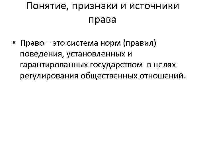 Понятие, признаки и источники права • Право – это система норм (правил) поведения, установленных