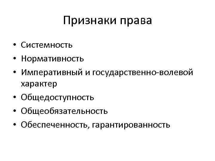 Признаки права • Системность • Нормативность • Императивный и государственно-волевой характер • Общедоступность •