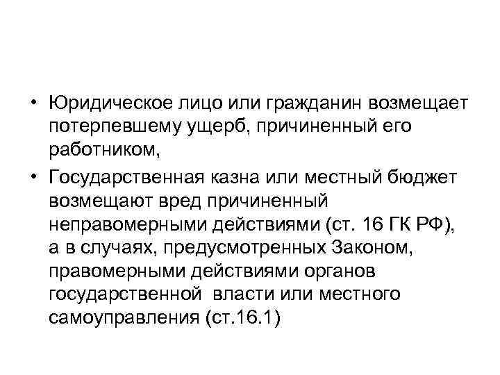 Ст 1068 ГК РФ. Причинение вреда работником юридического лица. Ответственность юридического лица. Вред, причиненный работником юридического лица или гражданина.