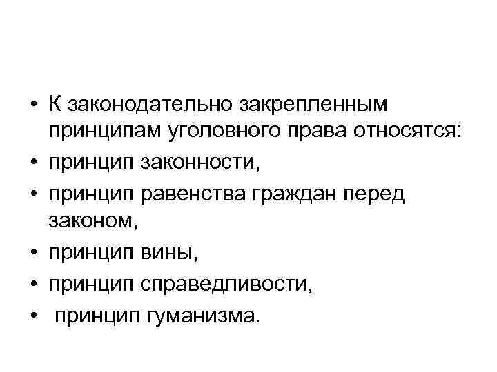  • К законодательно закрепленным принципам уголовного права относятся: • принцип законности, • принцип