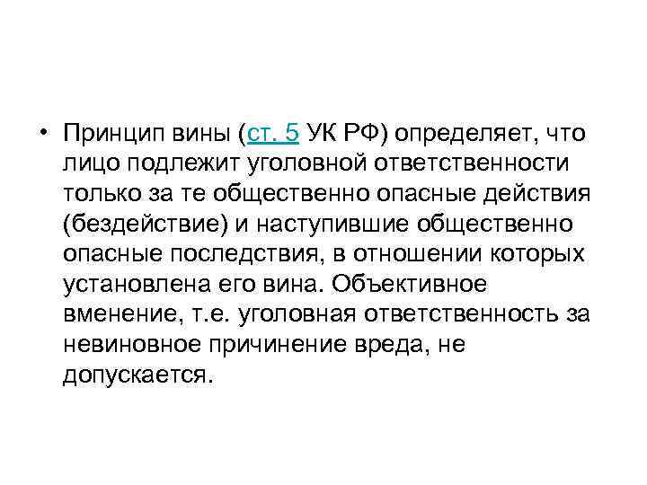  • Принцип вины (ст. 5 УК РФ) определяет, что лицо подлежит уголовной ответственности