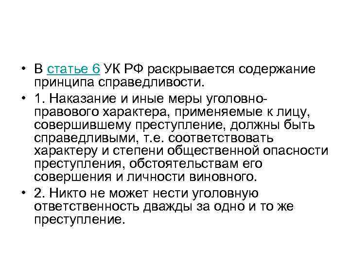 Одно и тоже преступление. Содержание принципа справедливости. Принцип справедливости ст 6 УК. Никто не может нести ответственность дважды. Раскройте содержание наказания.