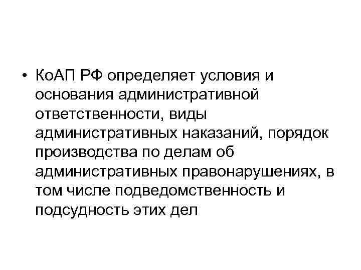  • Ко. АП РФ определяет условия и основания административной ответственности, виды административных наказаний,