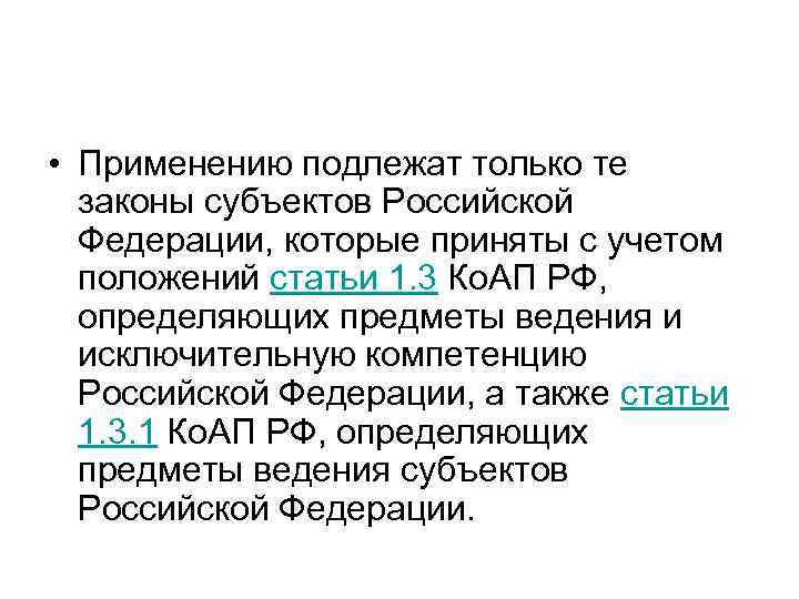  • Применению подлежат только те законы субъектов Российской Федерации, которые приняты с учетом