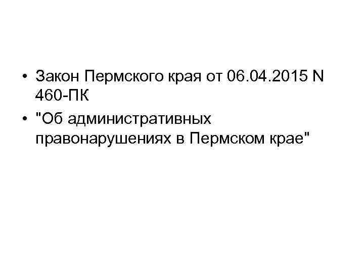  • Закон Пермского края от 06. 04. 2015 N 460 -ПК • 