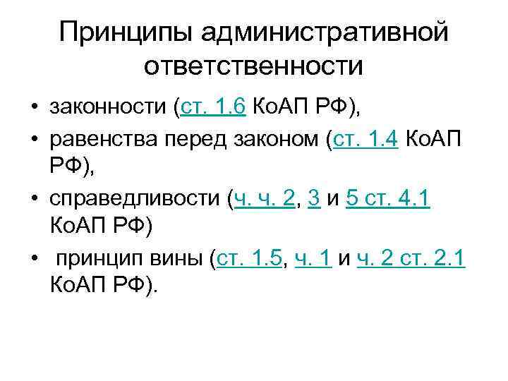 Принципы административной ответственности • законности (ст. 1. 6 Ко. АП РФ), • равенства перед