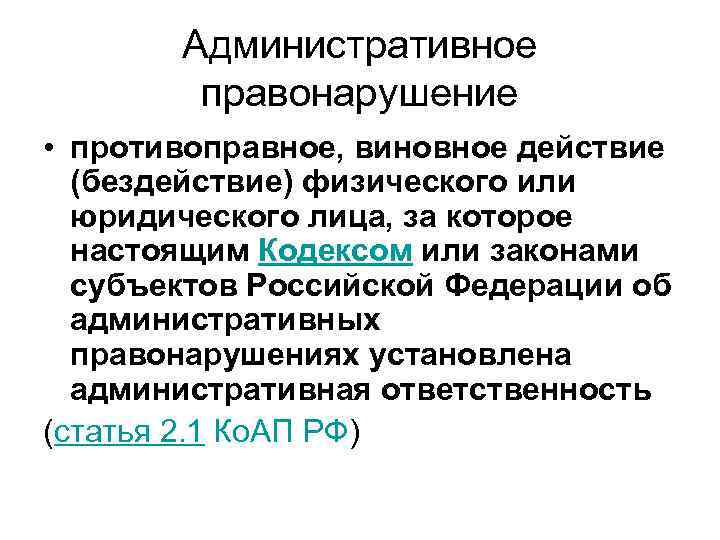 Административное правонарушение • противоправное, виновное действие (бездействие) физического или юридического лица, за которое настоящим