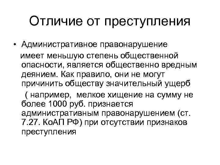Отличие от преступления • Административное правонарушение имеет меньшую степень общественной опасности, является общественно вредным