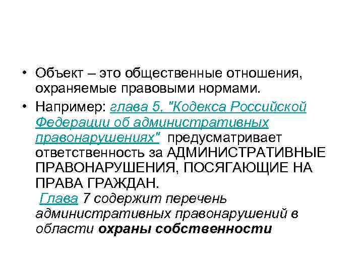 • Объект – это общественные отношения, охраняемые правовыми нормами. • Например: глава 5,