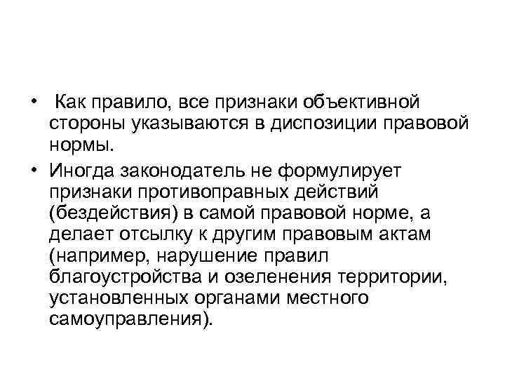  • Как правило, все признаки объективной стороны указываются в диспозиции правовой нормы. •