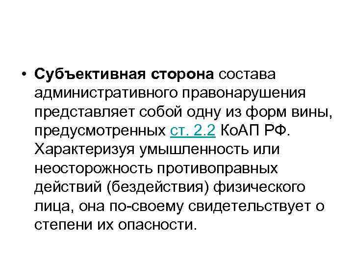  • Субъективная сторона состава административного правонарушения представляет собой одну из форм вины, предусмотренных