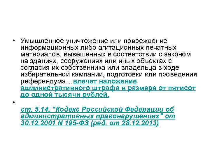  • Умышленное уничтожение или повреждение информационных либо агитационных печатных материалов, вывешенных в соответствии