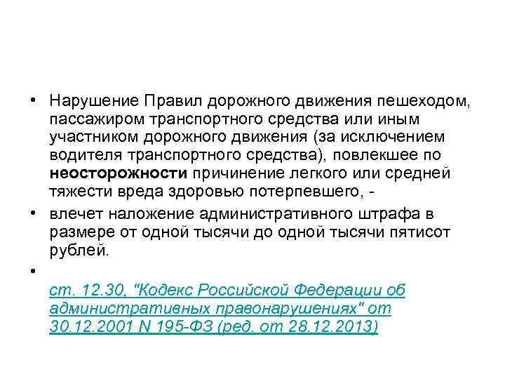  • Нарушение Правил дорожного движения пешеходом, пассажиром транспортного средства или иным участником дорожного