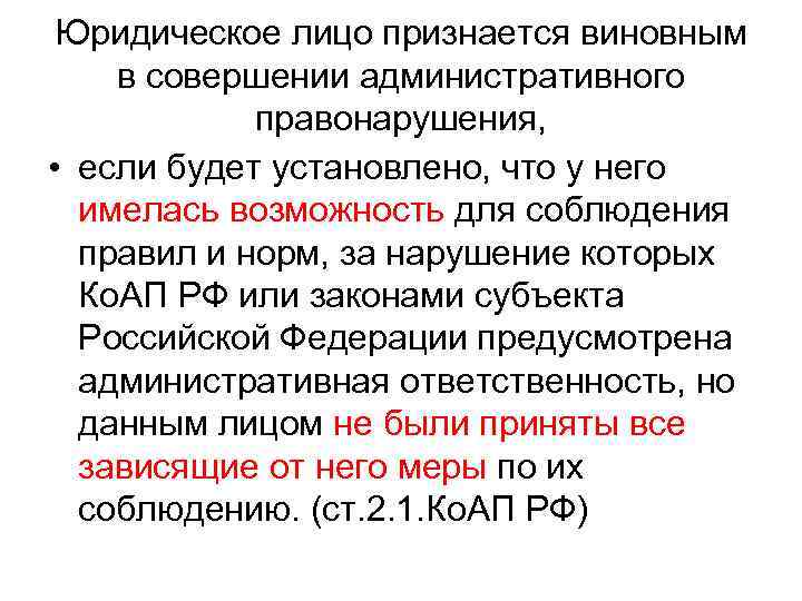 Юридическое лицо признается виновным в совершении административного правонарушения, • если будет установлено, что у