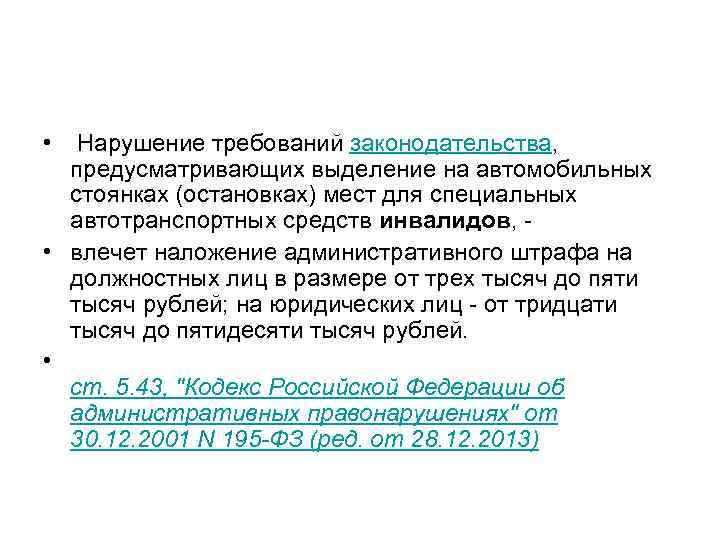  • Нарушение требований законодательства, предусматривающих выделение на автомобильных стоянках (остановках) мест для специальных