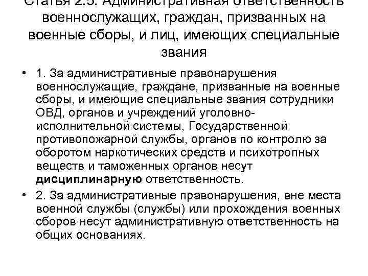 Статья 2. 5. Административная ответственность военнослужащих, граждан, призванных на военные сборы, и лиц, имеющих
