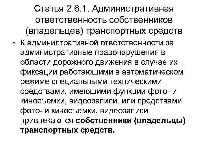 Статья 2. 6. 1. Административная ответственность собственников (владельцев) транспортных средств • К административной ответственности