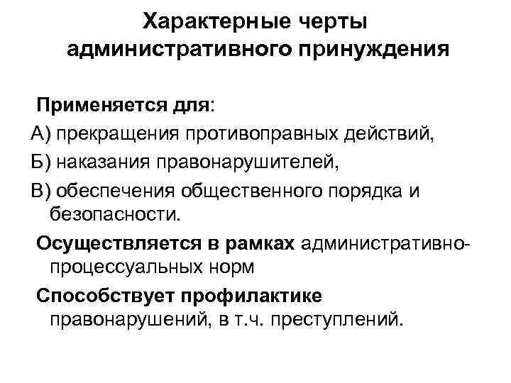 Характерные черты административного принуждения Применяется для: А) прекращения противоправных действий, Б) наказания правонарушителей, В)