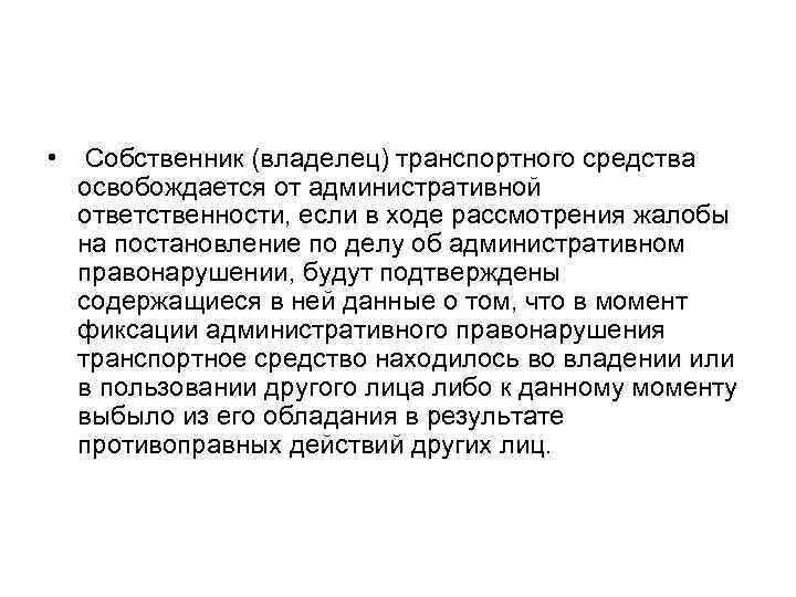  • Собственник (владелец) транспортного средства освобождается от административной ответственности, если в ходе рассмотрения
