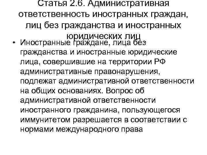 Статья 2. 6. Административная ответственность иностранных граждан, лиц без гражданства и иностранных юридических лиц
