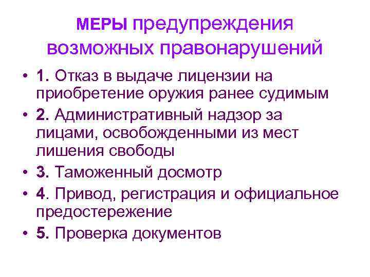 МЕРЫ предупреждения возможных правонарушений • 1. Отказ в выдаче лицензии на приобретение оружия ранее