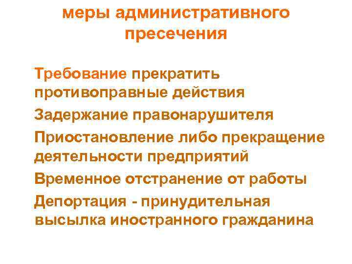меры административного пресечения Требование прекратить противоправные действия Задержание правонарушителя Приостановление либо прекращение деятельности предприятий