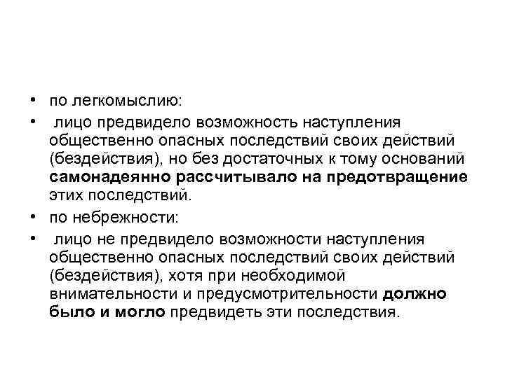  • по легкомыслию: • лицо предвидело возможность наступления общественно опасных последствий своих действий