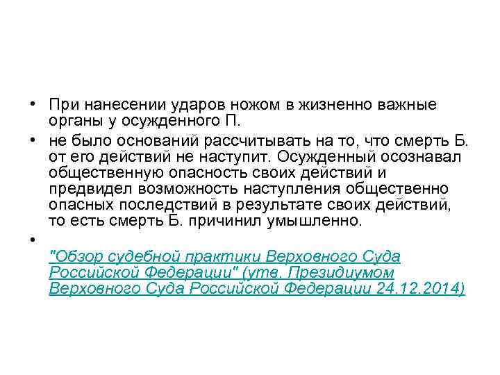  • При нанесении ударов ножом в жизненно важные органы у осужденного П. •