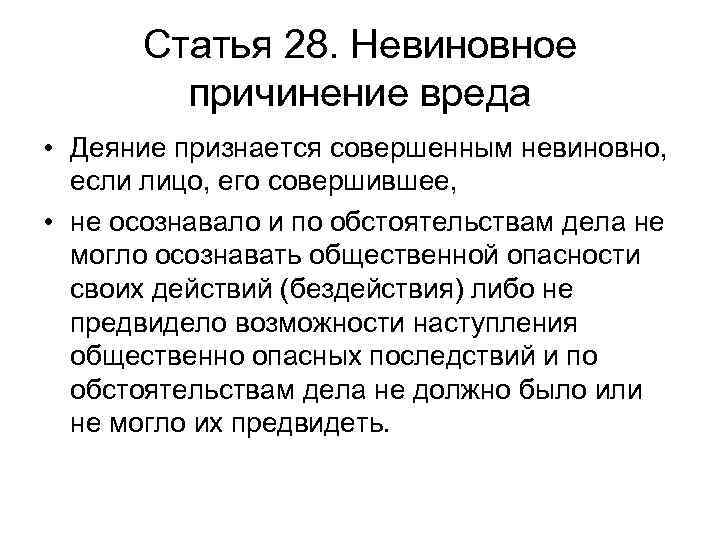 Статья 28. Невиновное причинение вреда • Деяние признается совершенным невиновно, если лицо, его совершившее,
