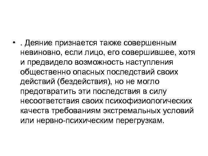  • . Деяние признается также совершенным невиновно, если лицо, его совершившее, хотя и