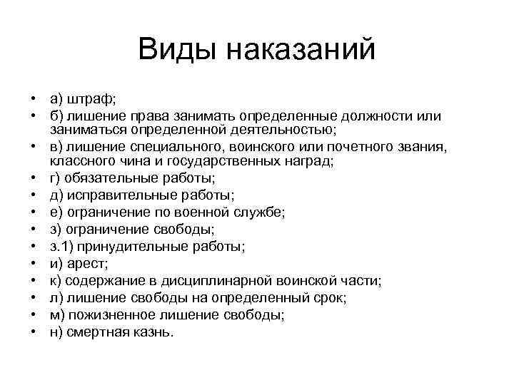 Виды наказаний • а) штраф; • б) лишение права занимать определенные должности или заниматься