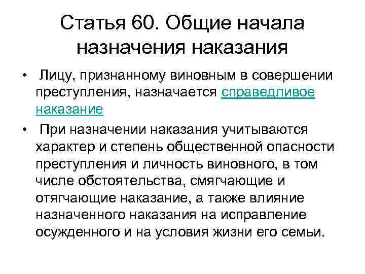 Статья 60. Общие начала назначения наказания • Лицу, признанному виновным в совершении преступления, назначается