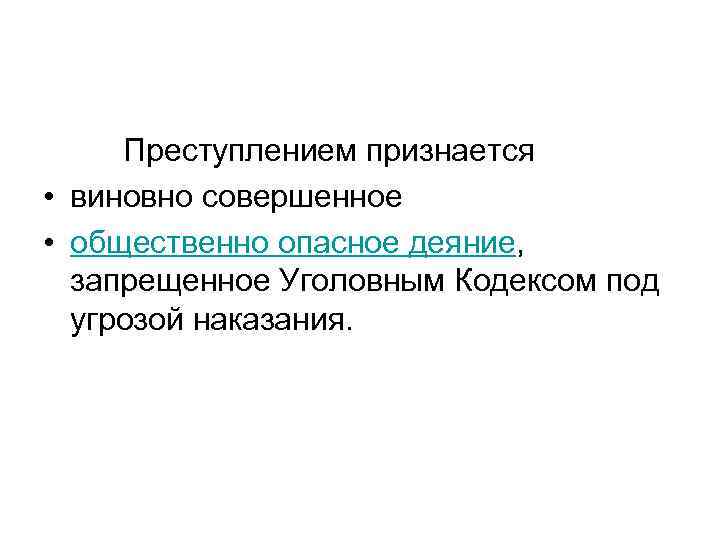 Преступлением признается • виновно совершенное • общественно опасное деяние, запрещенное Уголовным Кодексом под угрозой