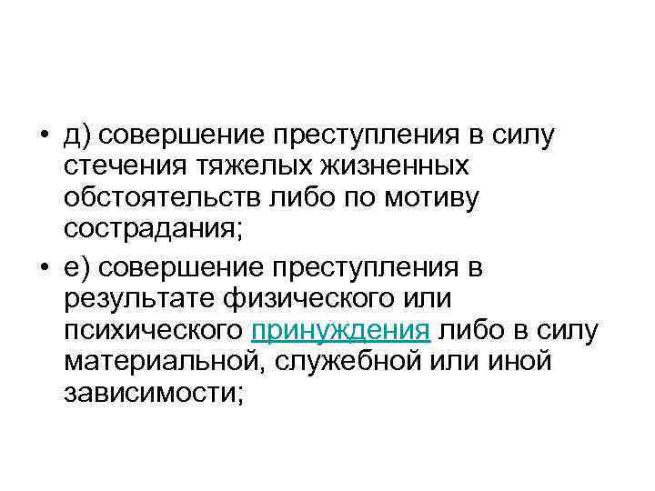  • д) совершение преступления в силу стечения тяжелых жизненных обстоятельств либо по мотиву