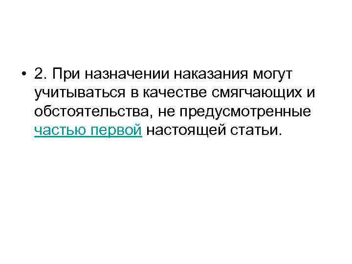  • 2. При назначении наказания могут учитываться в качестве смягчающих и обстоятельства, не