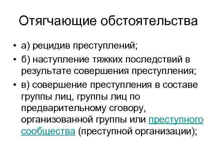 Отягчающие обстоятельства • а) рецидив преступлений; • б) наступление тяжких последствий в результате совершения