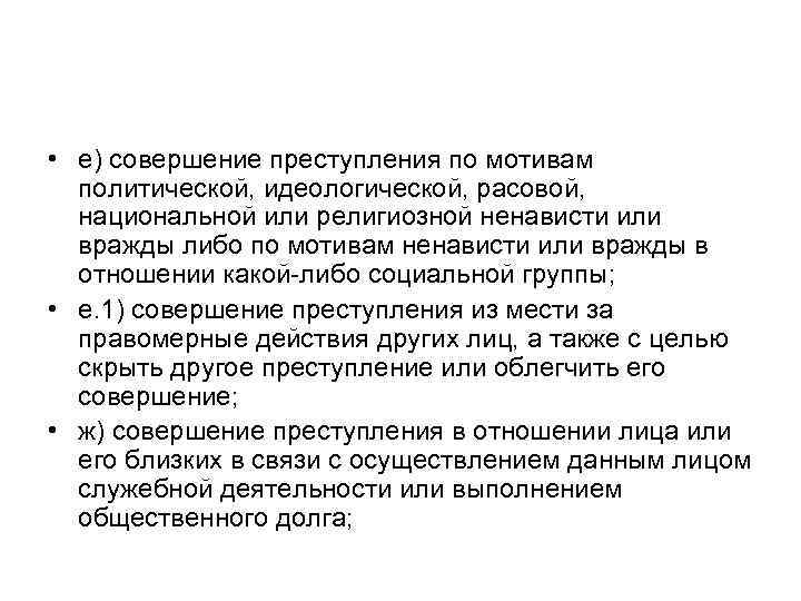 • е) совершение преступления по мотивам политической, идеологической, расовой, национальной или религиозной ненависти