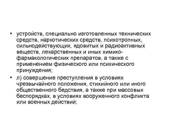  • устройств, специально изготовленных технических средств, наркотических средств, психотропных, сильнодействующих, ядовитых и радиоактивных