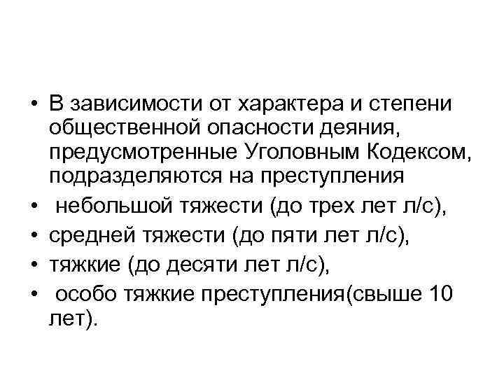  • В зависимости от характера и степени общественной опасности деяния, предусмотренные Уголовным Кодексом,