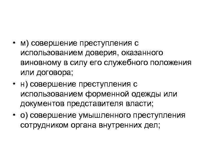  • м) совершение преступления с использованием доверия, оказанного виновному в силу его служебного