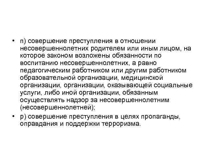  • п) совершение преступления в отношении несовершеннолетних родителем или иным лицом, на которое