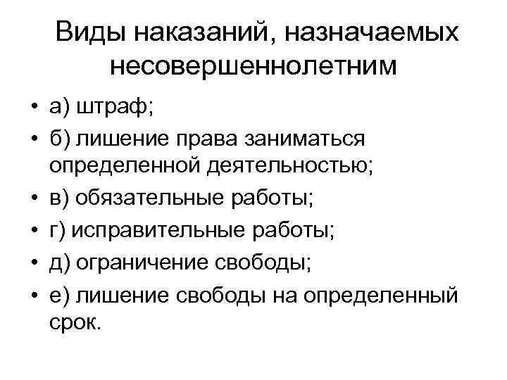 Виды наказаний, назначаемых несовершеннолетним • а) штраф; • б) лишение права заниматься определенной деятельностью;