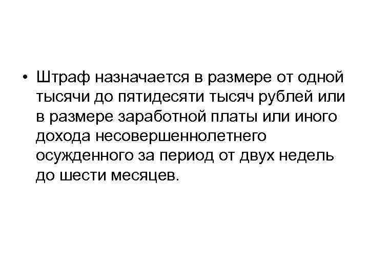  • Штраф назначается в размере от одной тысячи до пятидесяти тысяч рублей или