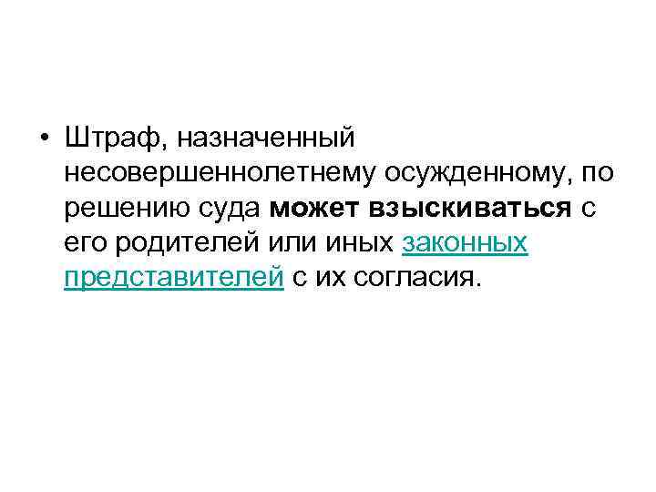 • Штраф, назначенный несовершеннолетнему осужденному, по решению суда может взыскиваться с его родителей
