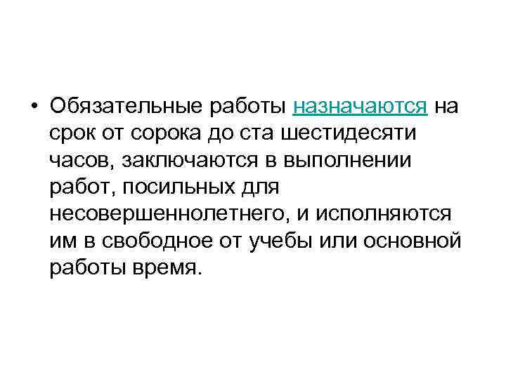  • Обязательные работы назначаются на срок от сорока до ста шестидесяти часов, заключаются