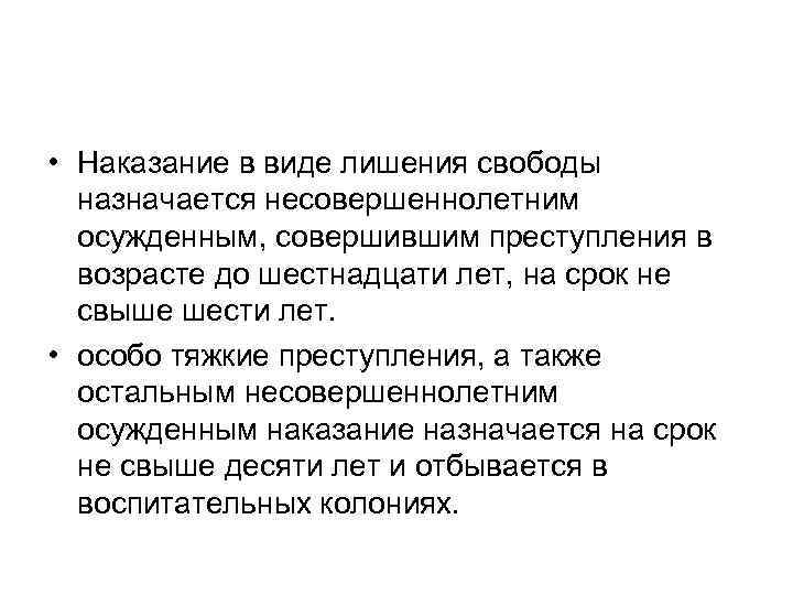  • Наказание в виде лишения свободы назначается несовершеннолетним осужденным, совершившим преступления в возрасте