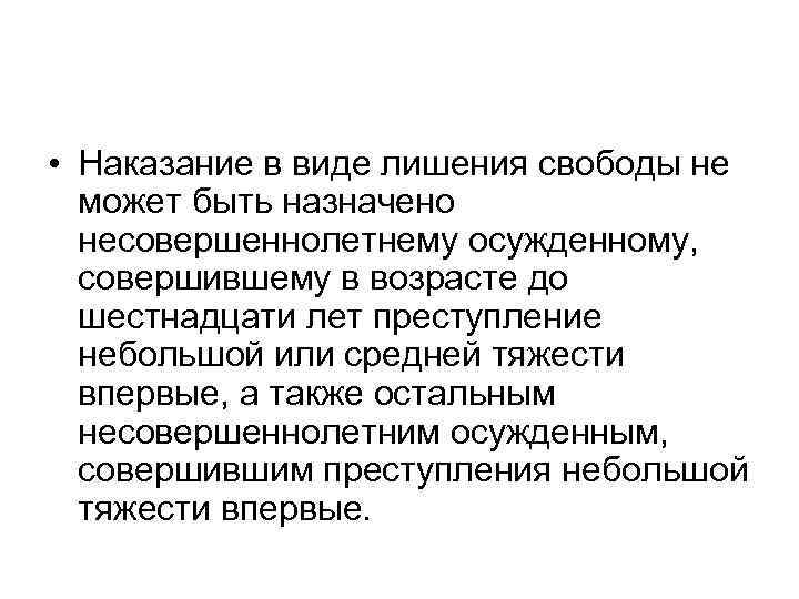  • Наказание в виде лишения свободы не может быть назначено несовершеннолетнему осужденному, совершившему